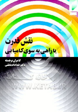 کتاب نقش قدرت، یا، راهی به سوی کامیابی اثر جی.اچ. برنان