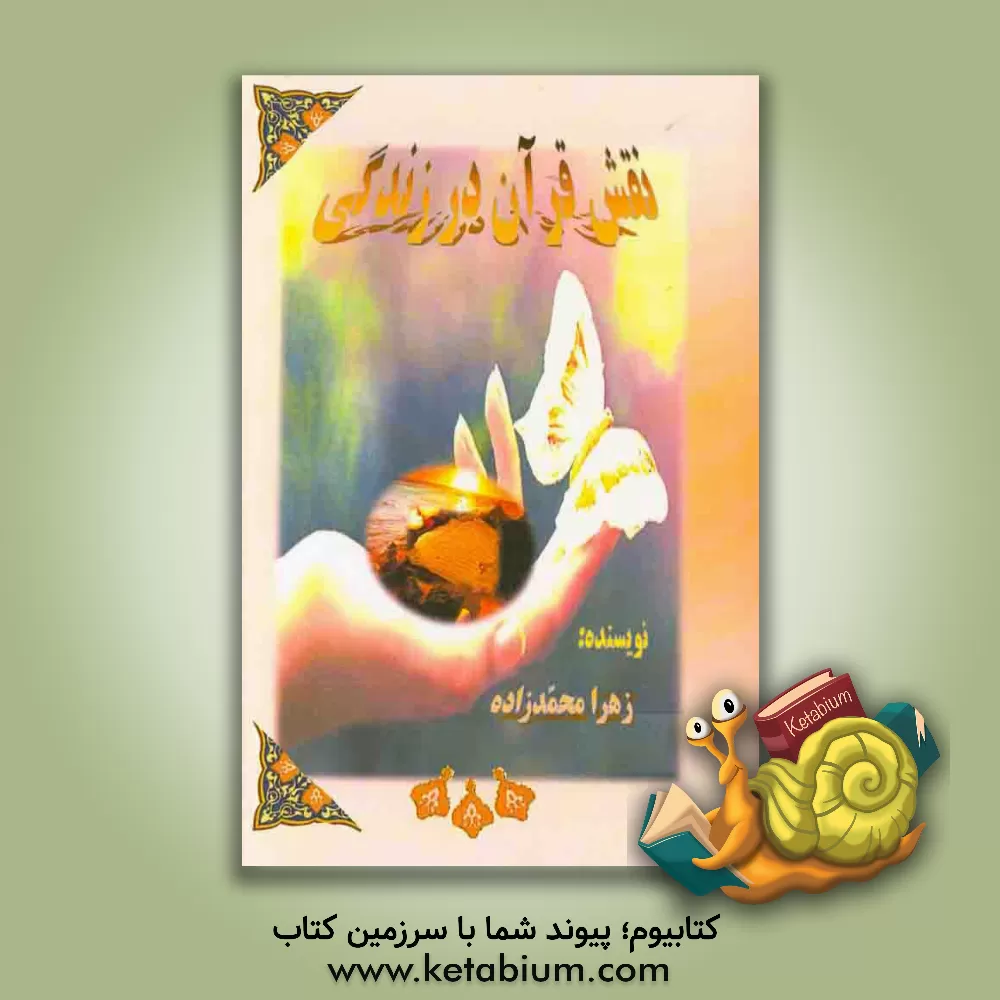 کتاب نقش قرآن در زندگی اثر زهرا محمدزاده