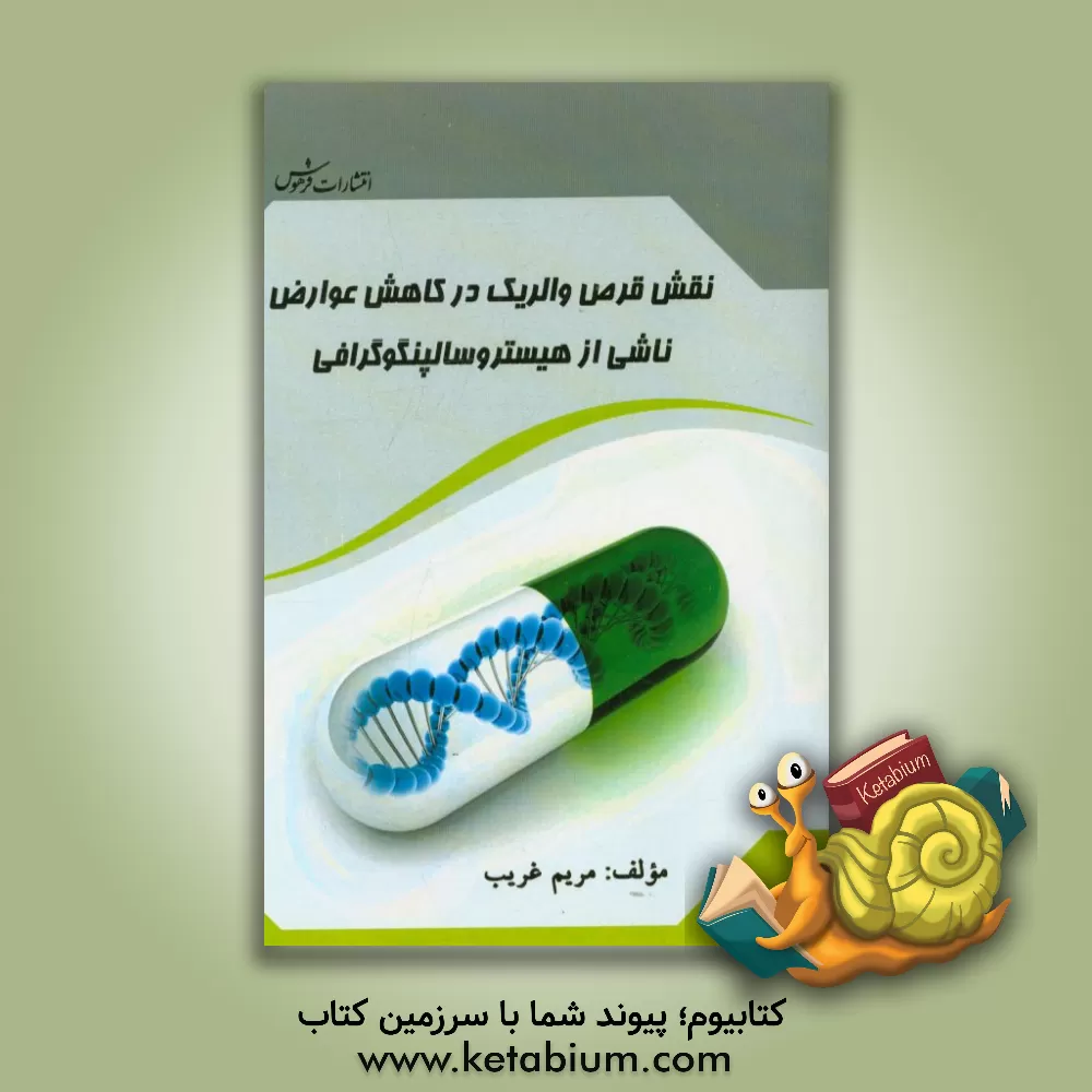 کتاب نقش قرص والریک در کاهش عوارض ناشی از هیستروسالپنگوگرافی اثر مریم غریب