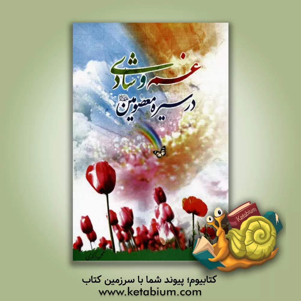 کتاب غم و شادی در سیره معصومین اثر محمود اکبری