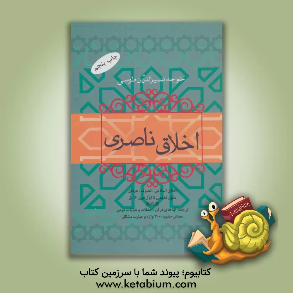 کتاب اخلاق ناصری اثر محمدبن‌محمد نصیرالدین‌طوسی