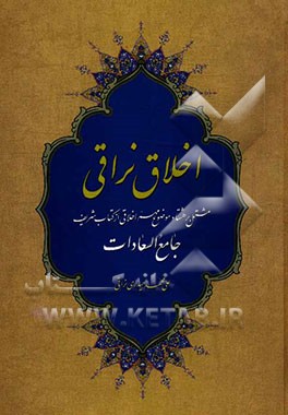 کتاب اخلاق نراقی: مشتمل بر هشتاد موضوع مهم اخلاقی ازکتاب شریف جامع السعادات اثر علی‌محمد حیدری‌نراقی