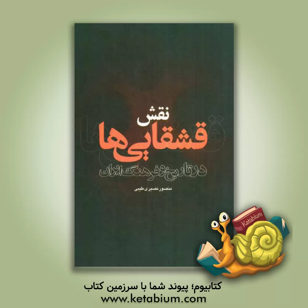 کتاب نقش قشقایی ها در تاریخ و فرهنگ ایران اثر منصور نصیری‌طیبی