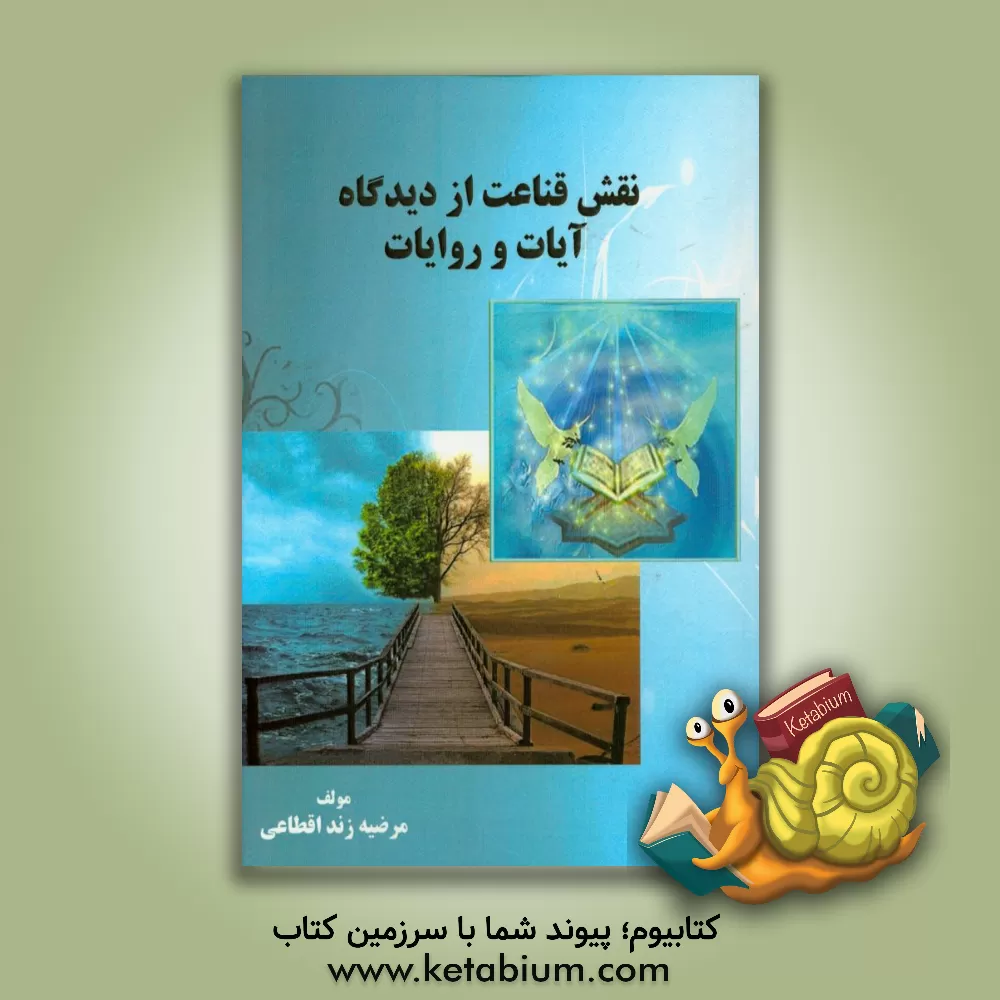 کتاب نقش قناعت از دیدگاه آیات و روایات اثر مرضیه زنداقطاعی