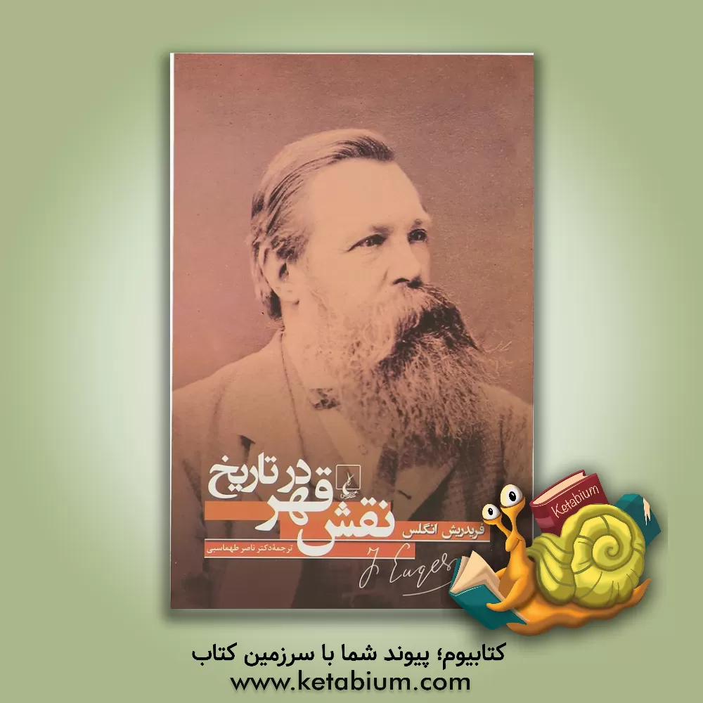 کتاب نقش قهر در تاریخ اثر فریدریش انگلس