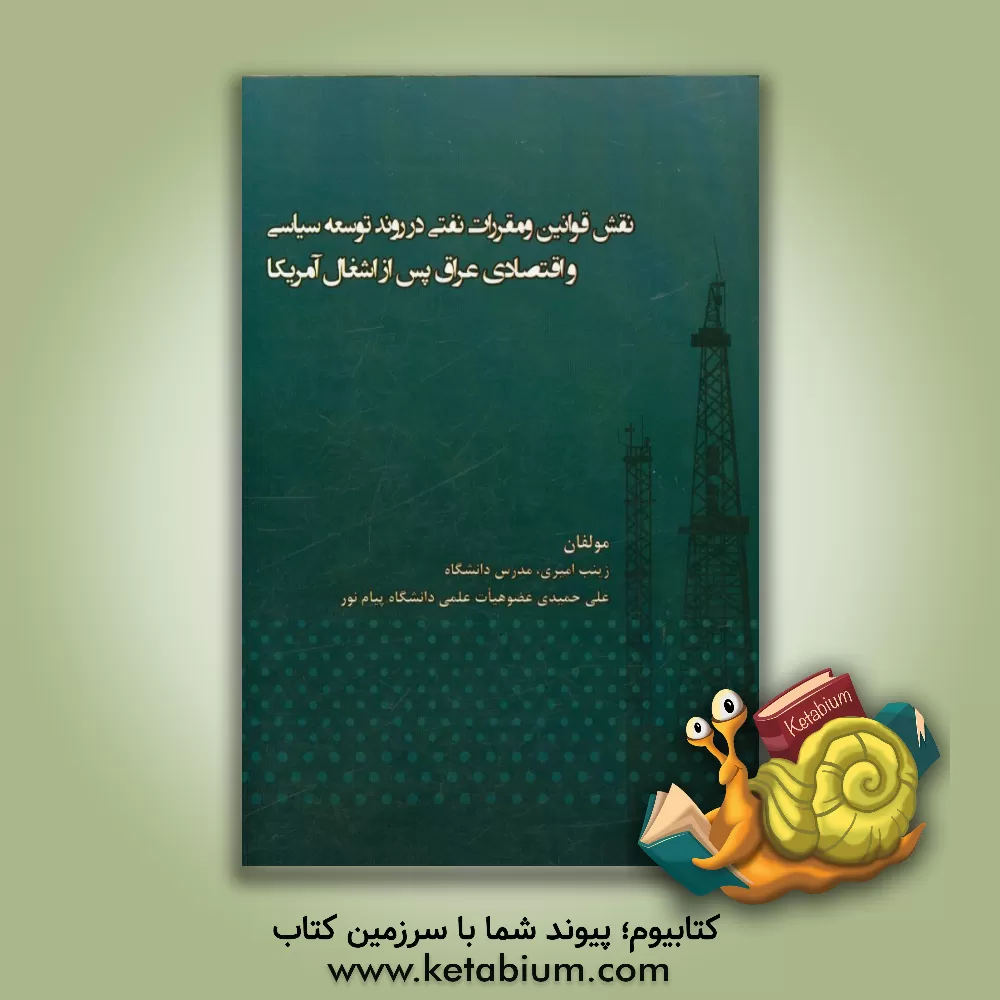 کتاب نقش قوانین و مقررات نفتی در روند توسعه سیاسی و اقتصادی عراق پس از اشغال آمریکا اثر علی حمیدی