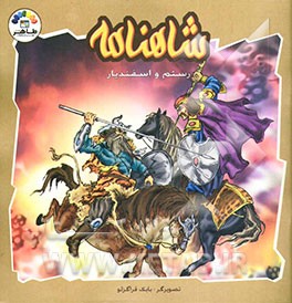 کتاب شاهنامه: رستم و اسفندیار اثر زینت‌السادات طباطبایی