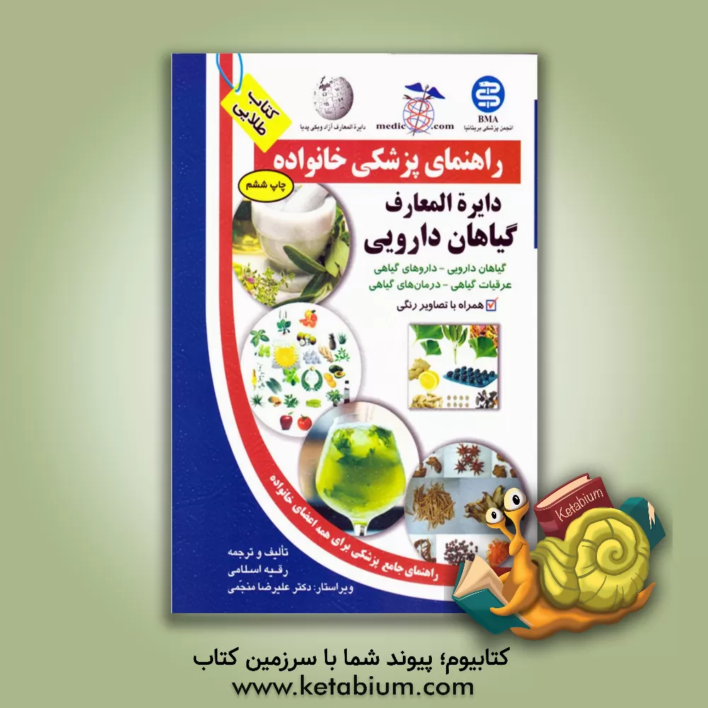 کتاب دایره المعارف گیاهان دارویی = Pharmaceutical plants encyclopedia اثر رقیه اسلامی