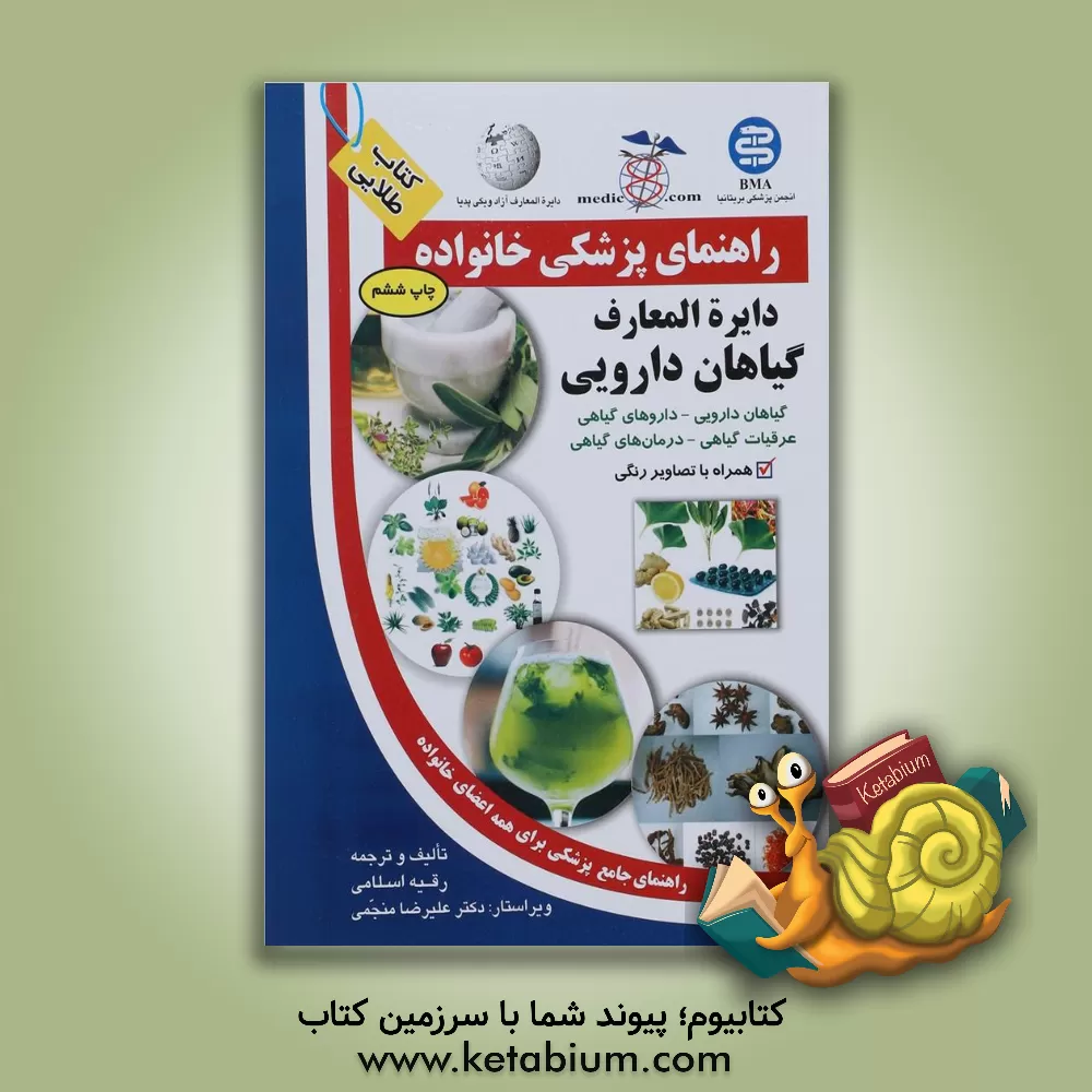 کتاب دایره المعارف گیاهان دارویی = Pharmaceutical plants encyclopedia اثر رقیه اسلامی