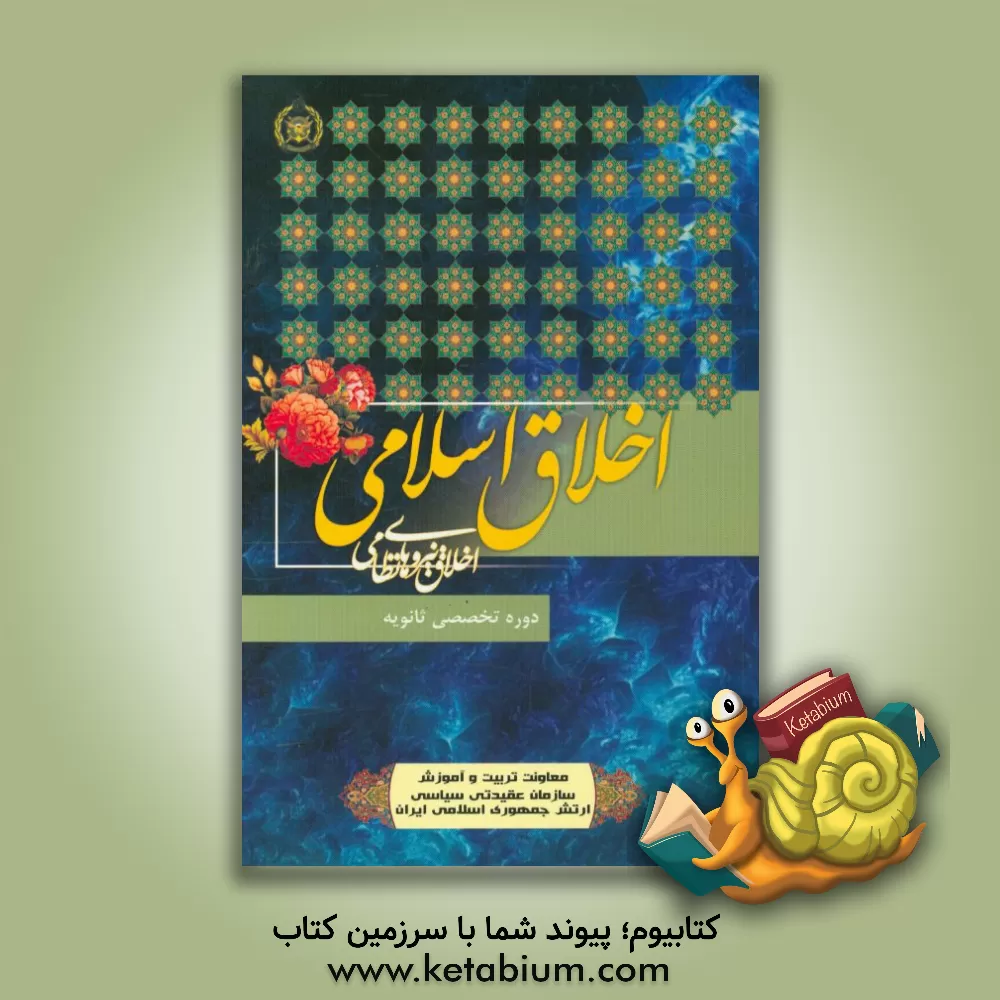 کتاب اخلاق نیروهای نظامی در عرصه کار و خانواده اثر صمد عالی‌نژاد