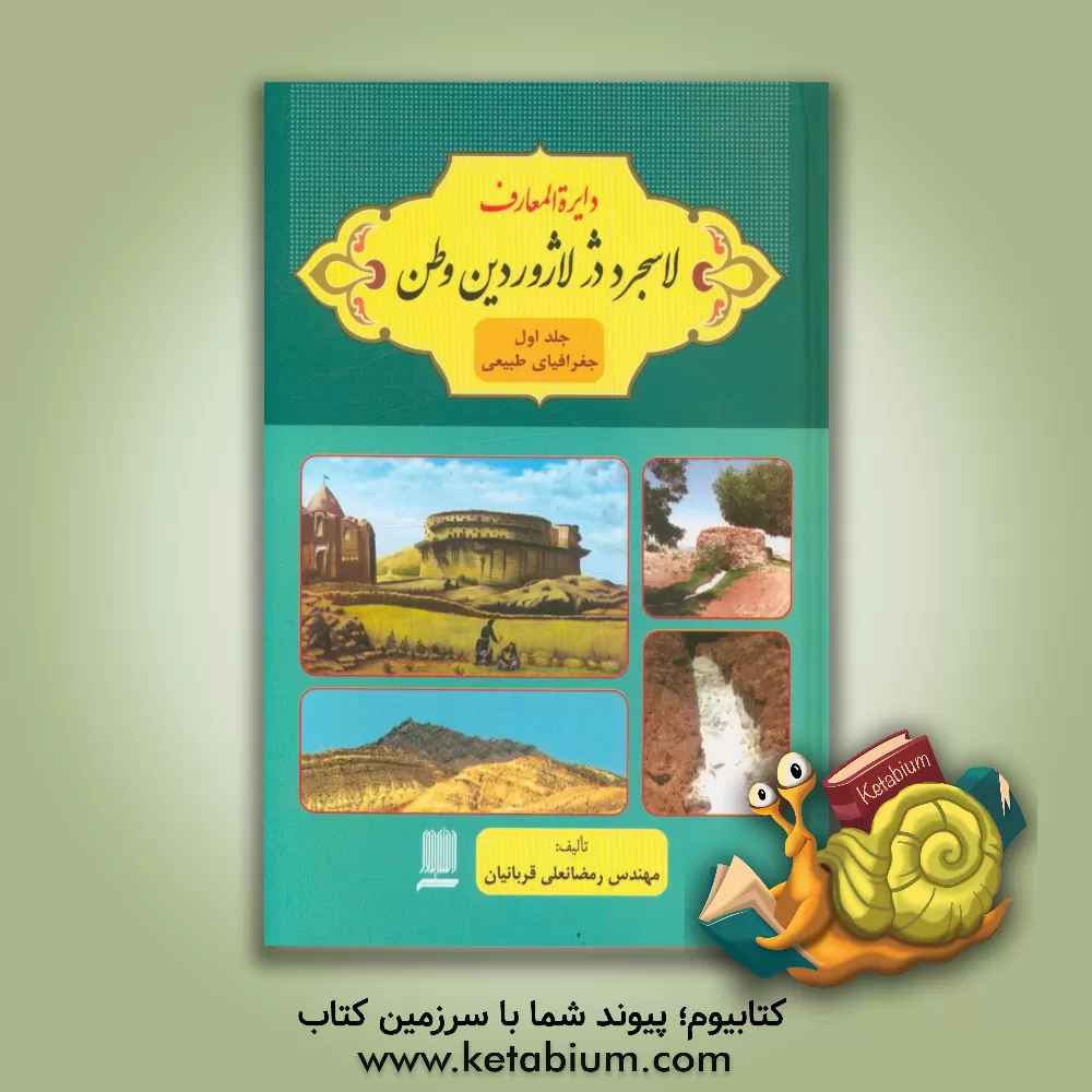 کتاب دایره المعارف لاسجرد دژ لاژوردین وطن |اثر رمضانعلی قربانیان