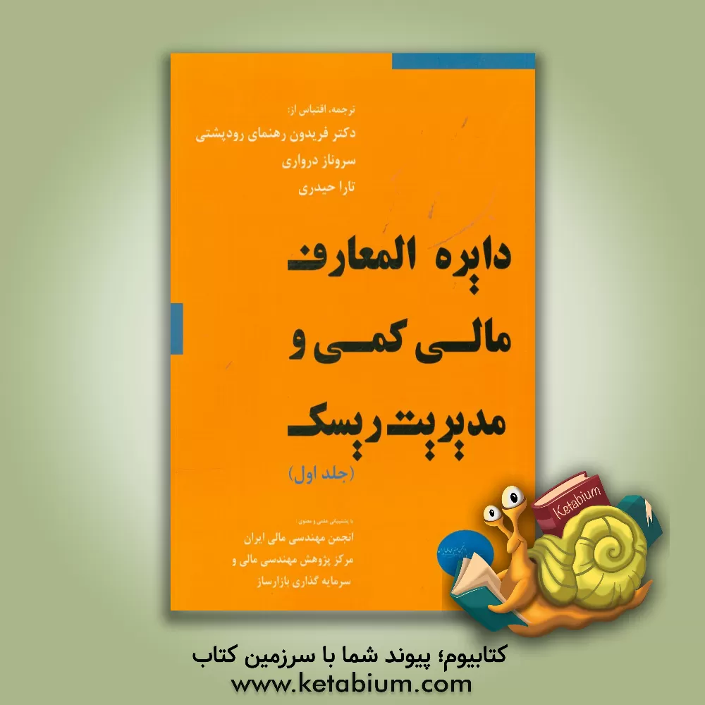 کتاب دایره المعارف مالی کمی و مدیریت ریسک اثر فریدون رهنمای‌رودپشتی