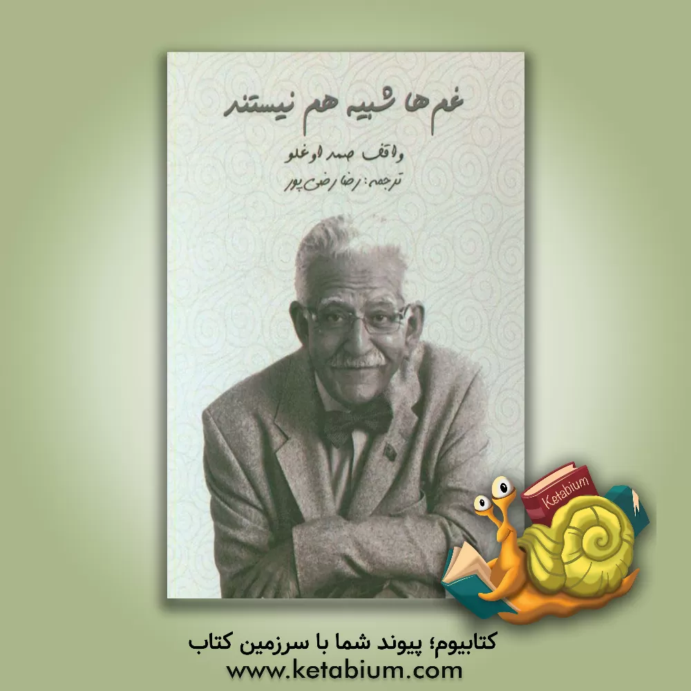 کتاب غم ها شبیه هم نیستند اثر واقیف صمداوقلو