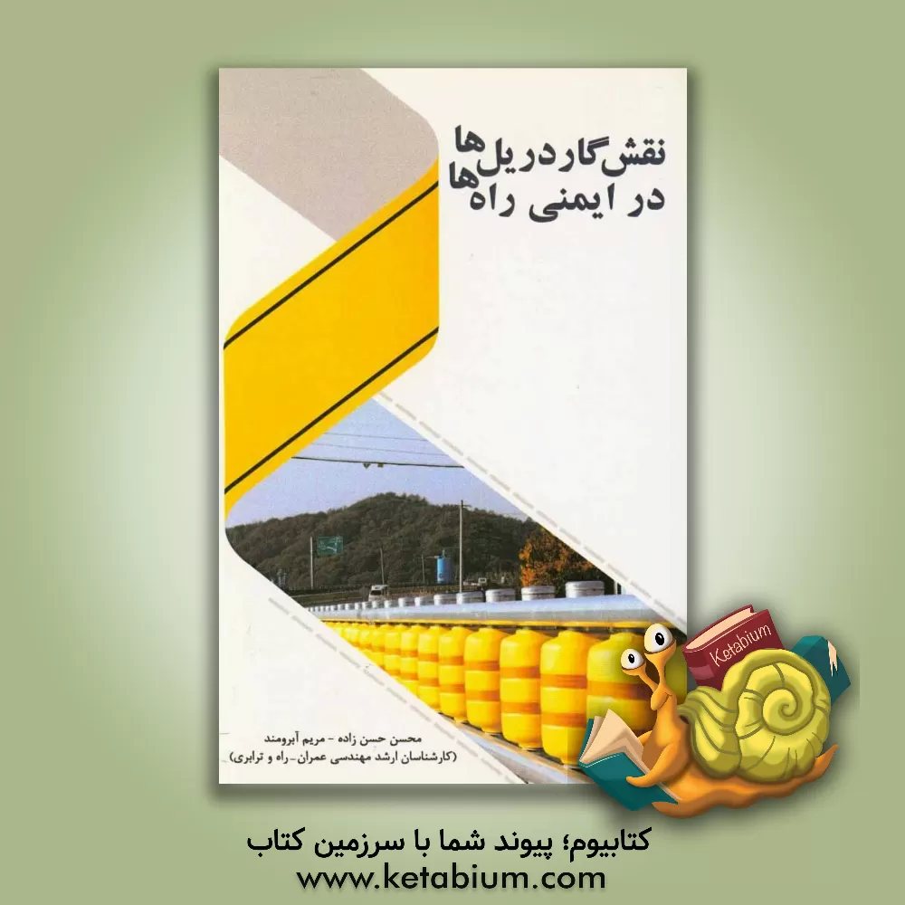 کتاب نقش گاردریل ها در ایمنی راه ها اثر محسن حسن‌زاده