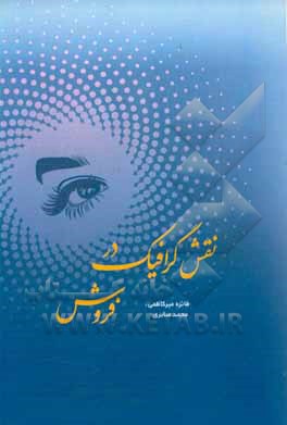کتاب نقش گرافیک در فروش: بررسی نقش طراحی های گرافیک در فروش و بازاریابی |اثر محمد صابری