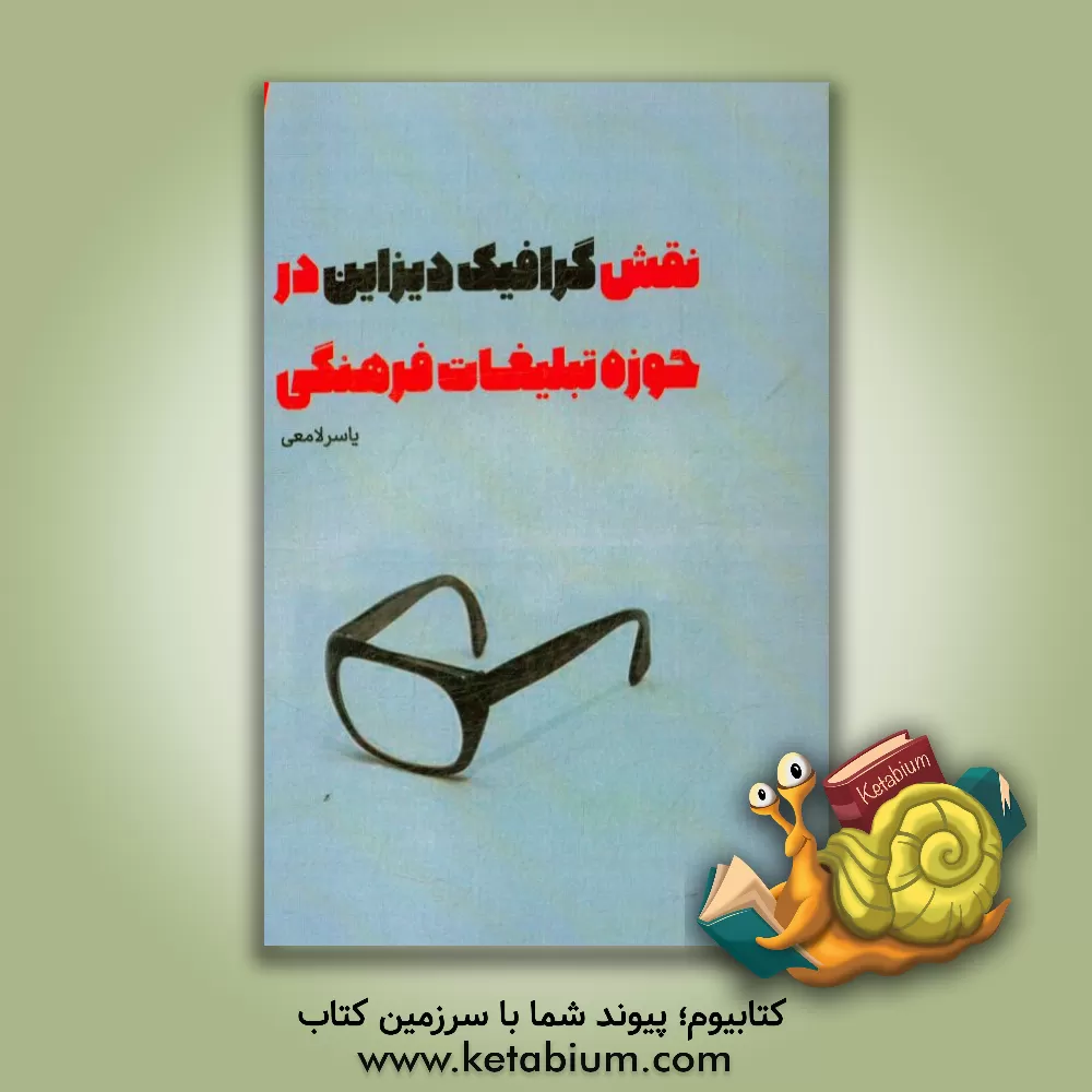کتاب نقش گرافیک دیزاین در حوزه تبلیغات فرهنگی: با تمرکز بر انقلاب 1357 و دفاع مقدس اثر یاسر لامعی‌رامندی