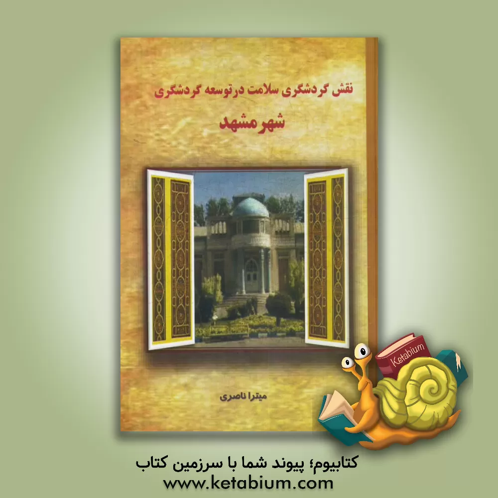 کتاب نقش گردشگری سلامت در توسعه گردشگری مطالعه موردی: شهر مشهد اثر میترا ناصری