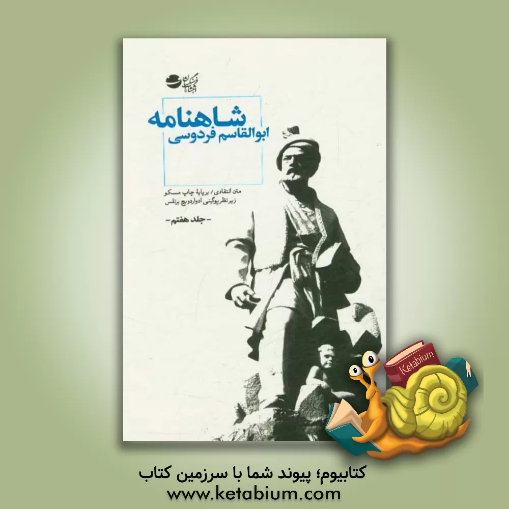 کتاب شاهنامه: متن انتقادی / بر پایه چاپ مسکو اثر ابوالقاسم فردوسی