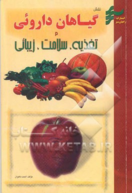 کتاب نقش گیاهان دارویی در گوارش سلامت، تغذیه و زیبایی اثر احمد ماه‌وان