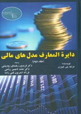 کتاب دایره المعارف مدل های مالی اثر فرانک‌جی. فبوزی