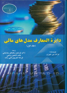 کتاب دایره المعارف مدل های مالی اثر فرانک‌جی. فبوزی
