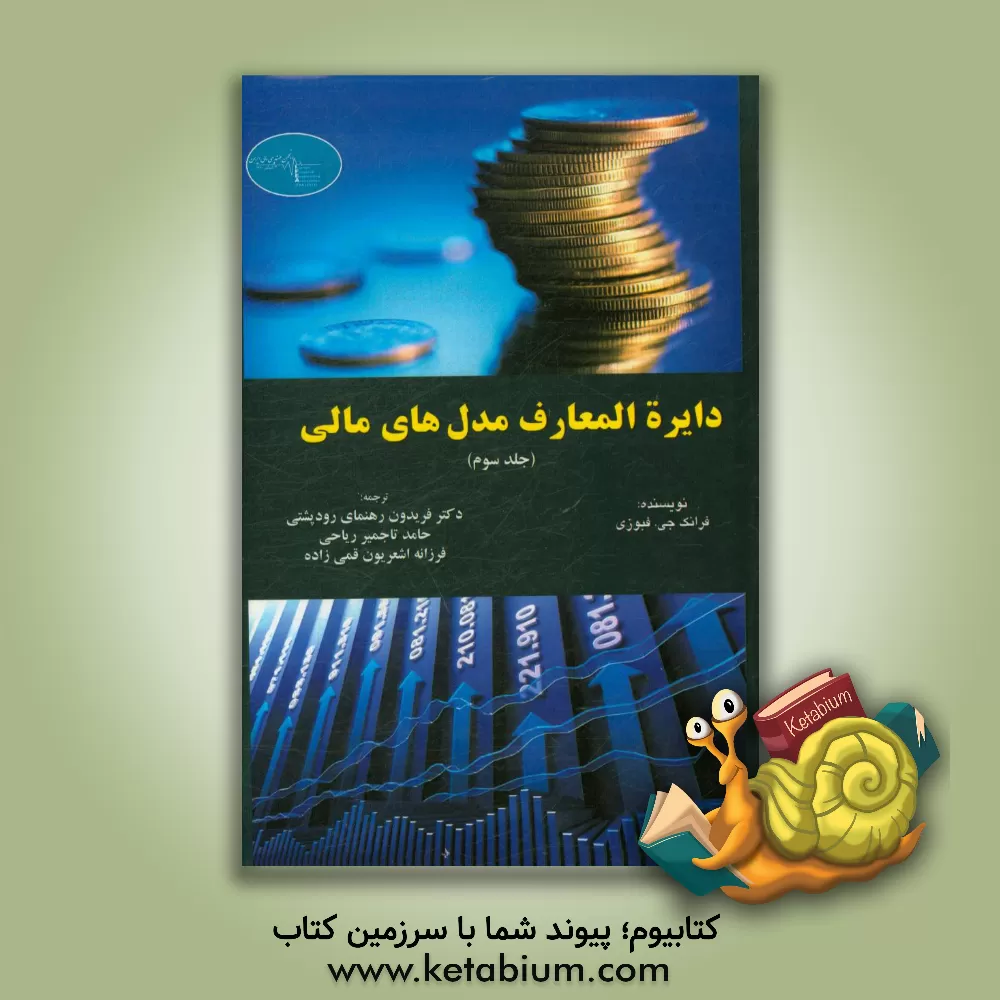 کتاب دایره المعارف مدل های مالی اثر فرانک‌جی. فبوزی
