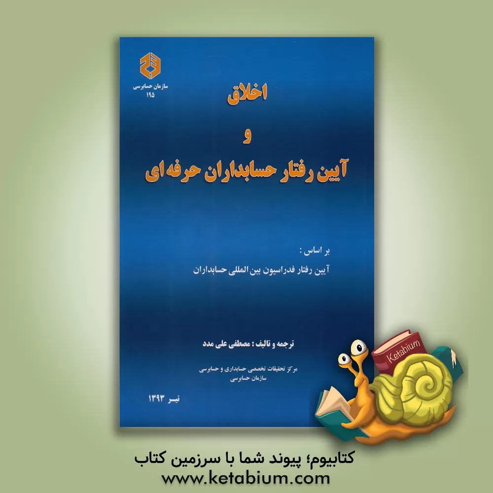 کتاب اخلاق و آئین رفتار حسابداران حرفه ای اثر مصطفی علی‌مدد