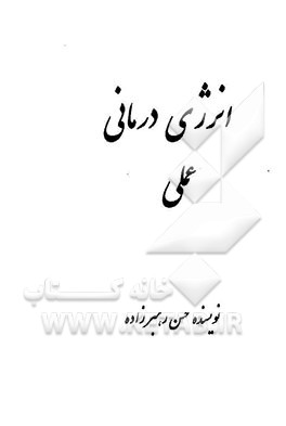 کتاب انرژی درمانی عملی اثر حسن رهبرزاده