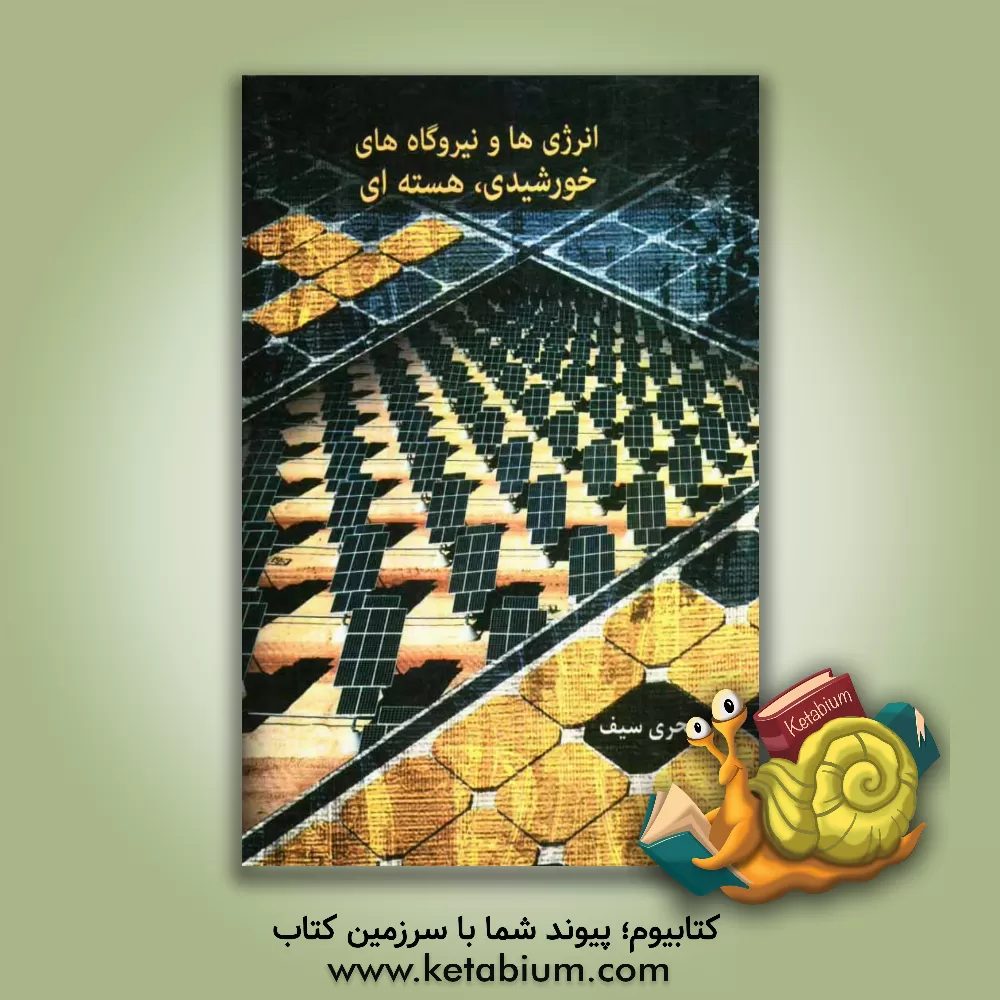 کتاب انرژی ها و نیروگاه های خورشیدی، هسته ای اثر بحری سیف