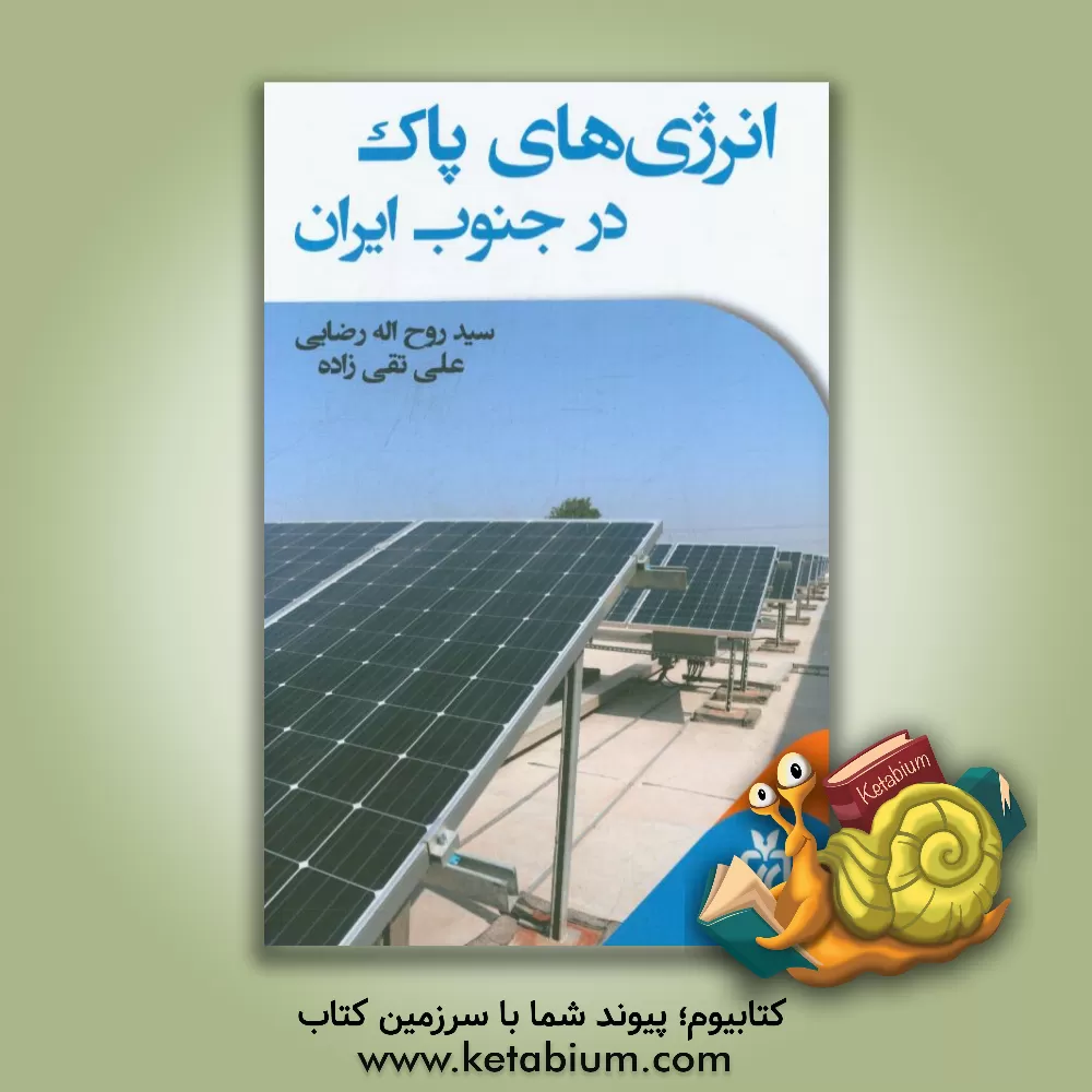 کتاب انرژی های پاک در جنوب ایران اثر سیدروح‌اله رضایی