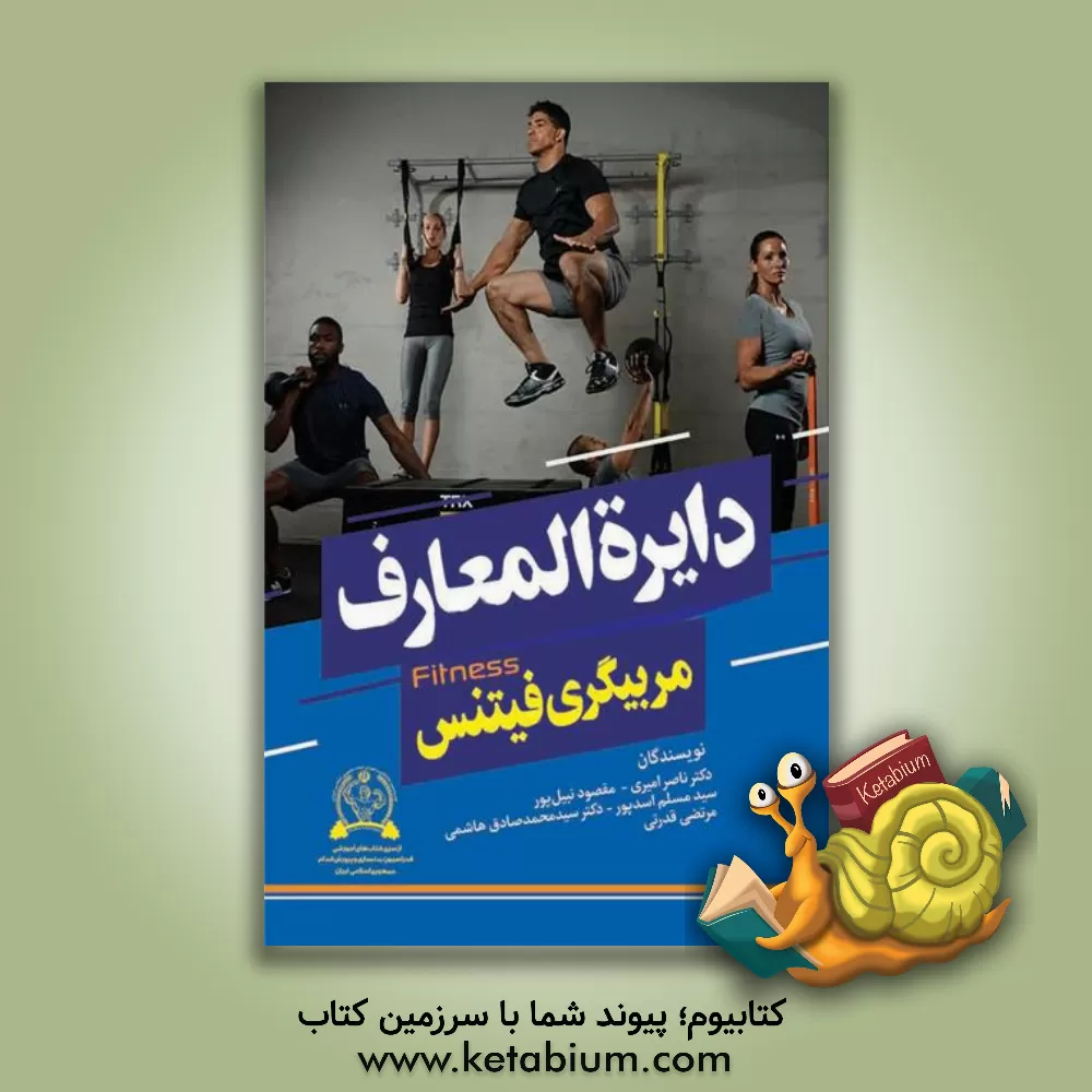 کتاب دایره المعارف مربیگری فیتنس اثر سیدمحمدصادق هاشمی