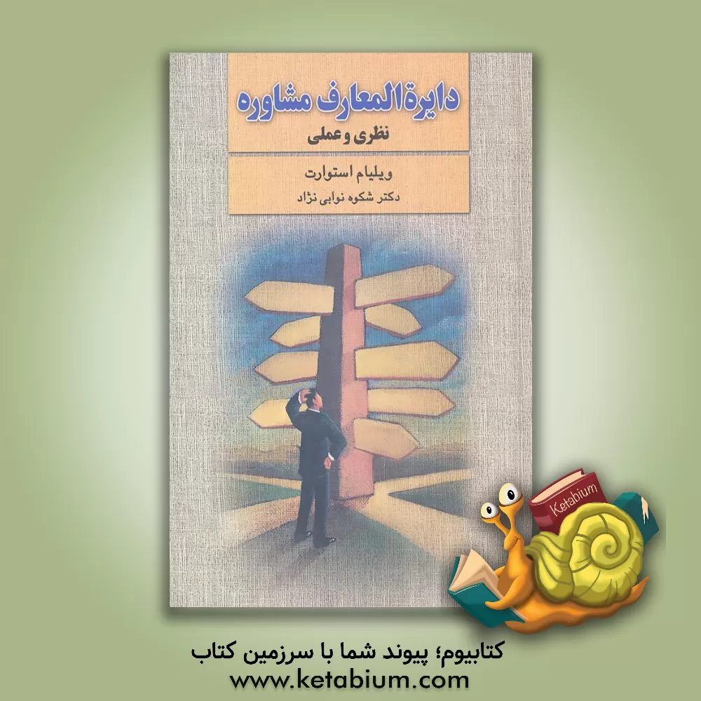 کتاب دایره المعارف مشاوره: نظری و عملی اثر ویلیام استوارت