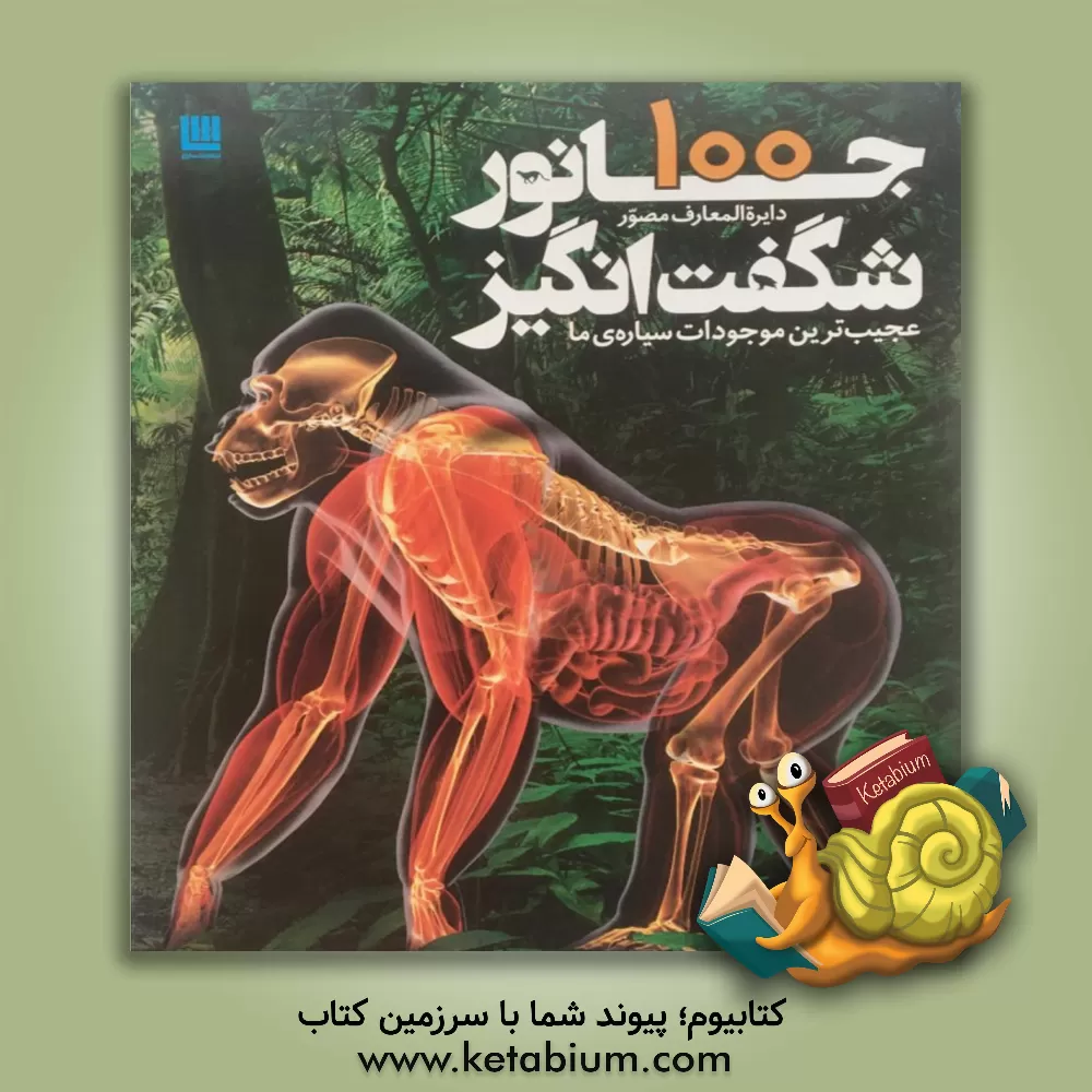 کتاب دایره المعارف مصور 100 جانور شگفت انگیز: عجیب ترین موجودات سیاره ی ما اثر درک هاروی