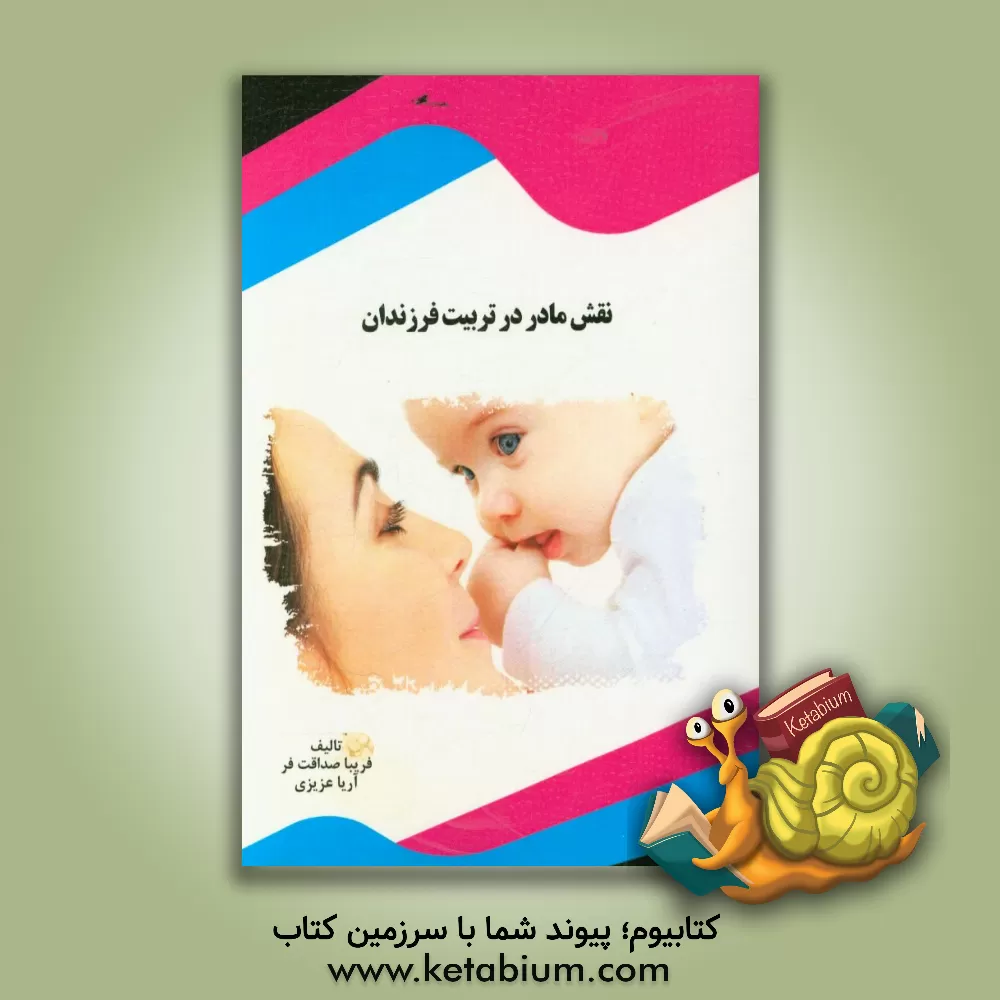 کتاب نقش مادر در تربیت فرزندان اثر آریا عزیزی