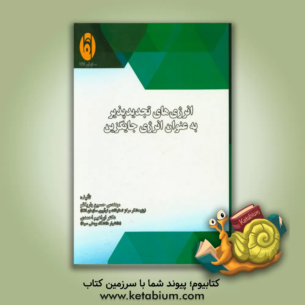 کتاب انرژی های تجدیدپذیر به عنوان انرژی جایگزین اثر ابراهیم احمدی