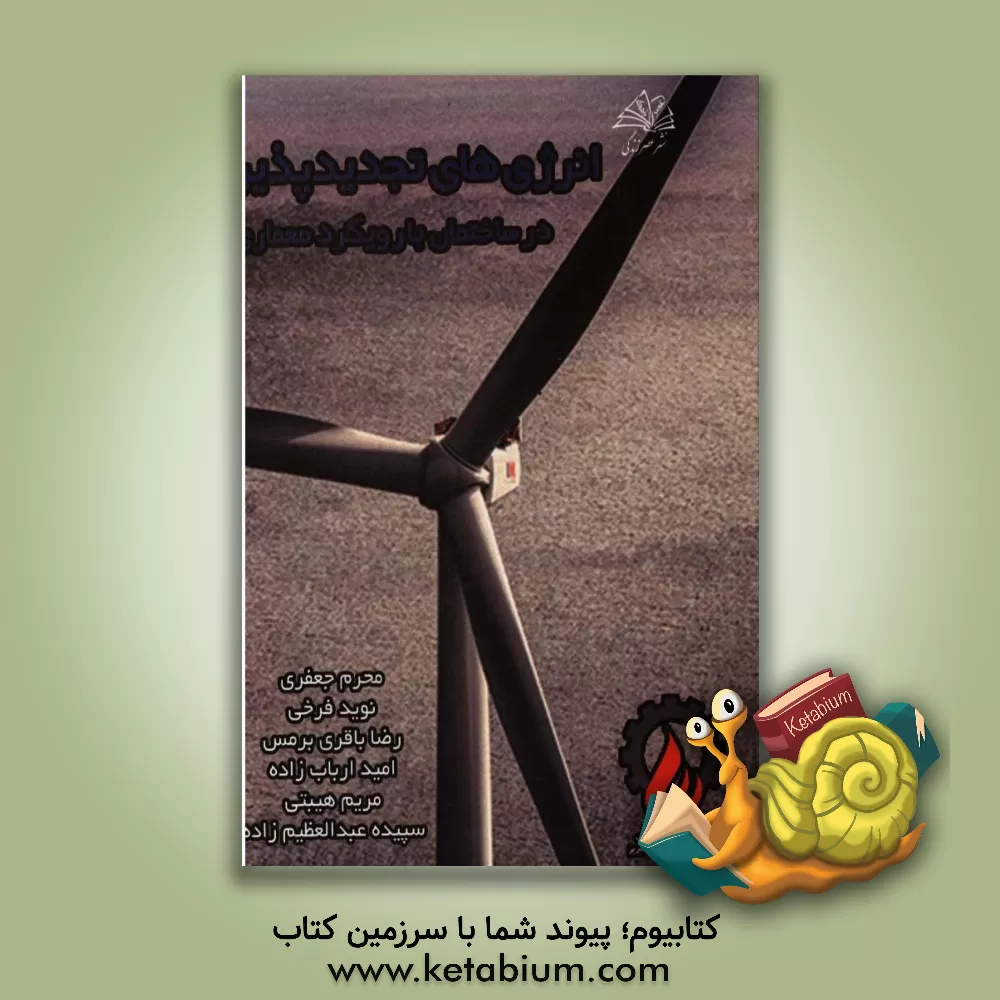 کتاب انرژی های تجدیدپذیر در ساختمان با رویکرد معماری اثر رضا باقری‌برمس