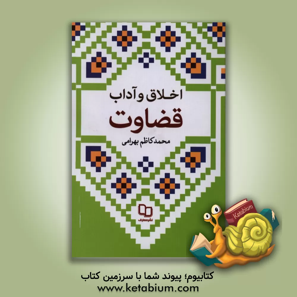 کتاب اخلاق و آداب قضاوت اثر محمدکاظم بهرامی