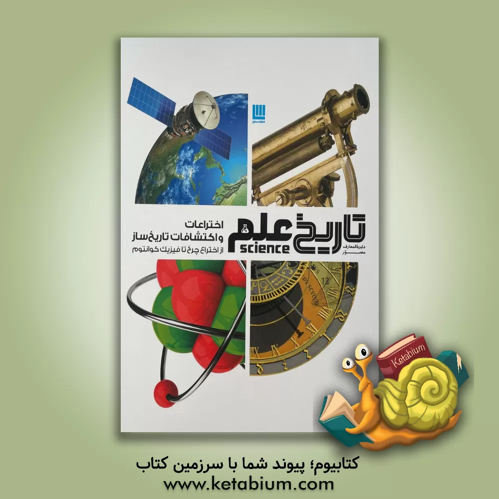 کتاب دایره المعارف مصور اختراعات و اکتشافات تاریخ ساز اثر رابرت وینستون