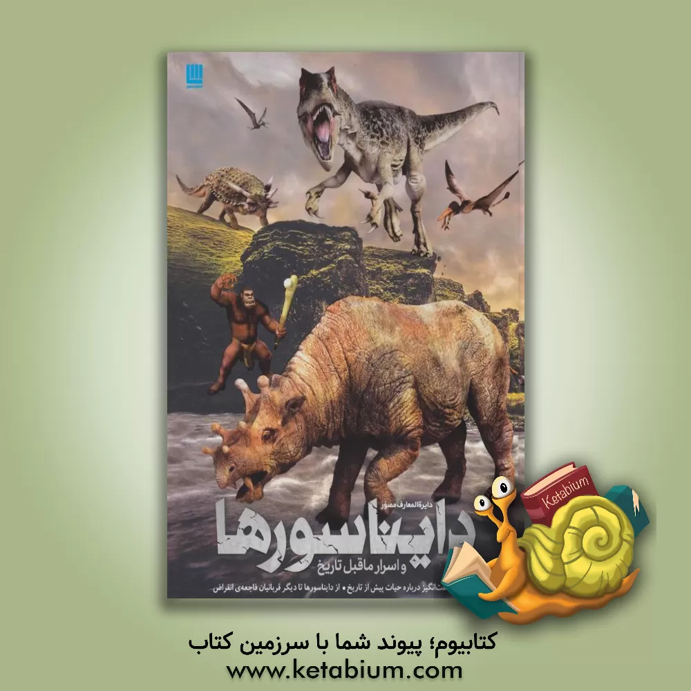 کتاب دایره المعارف مصور اسرار ماقبل تاریخ: مرجعی شگفت انگیز درباره حیات پیش از تاریخ، از دایناسورها تا دیگر قربانیان فاجعه انقراض |اثر الهام شوشتری زاده