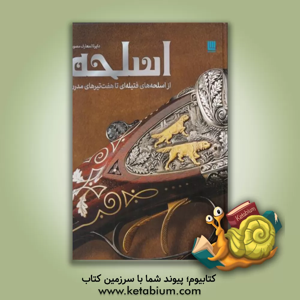 کتاب دایره المعارف مصور اسلحه |اثر پرناز طالبی