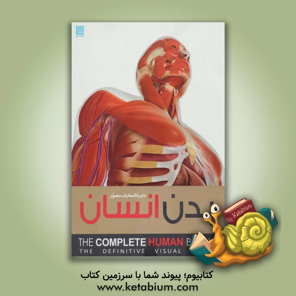 کتاب دایره المعارف مصور بدن انسان |اثر آلیس ام. رابرتس