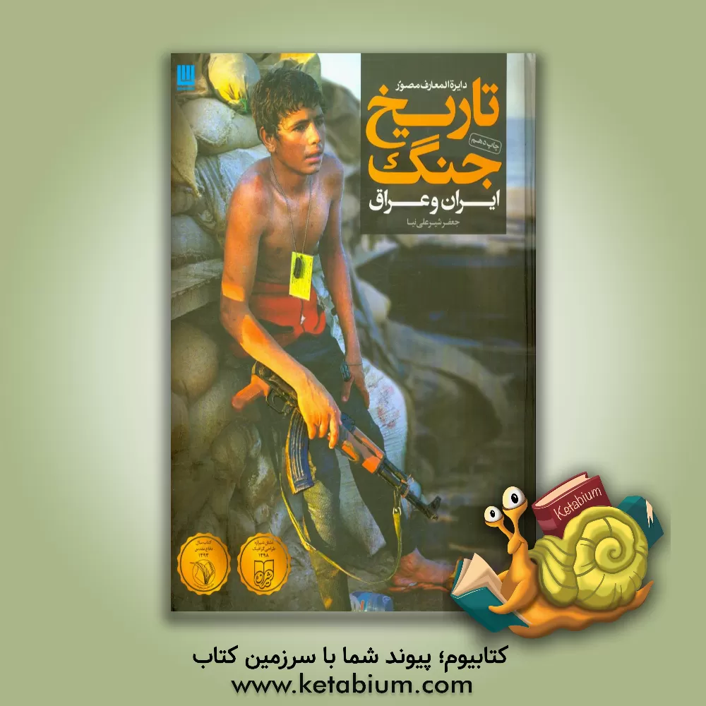 کتاب دایره‌المعارف مصور تاریخ جنگ ایران و عراق اثر جعفر شیرعلی‌نیا