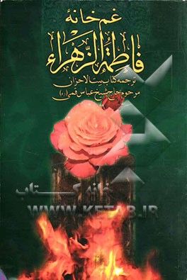 کتاب غمخانه فاطمه زهرا (ع): ترجمه بیت الاحزان اثر عباس قمی