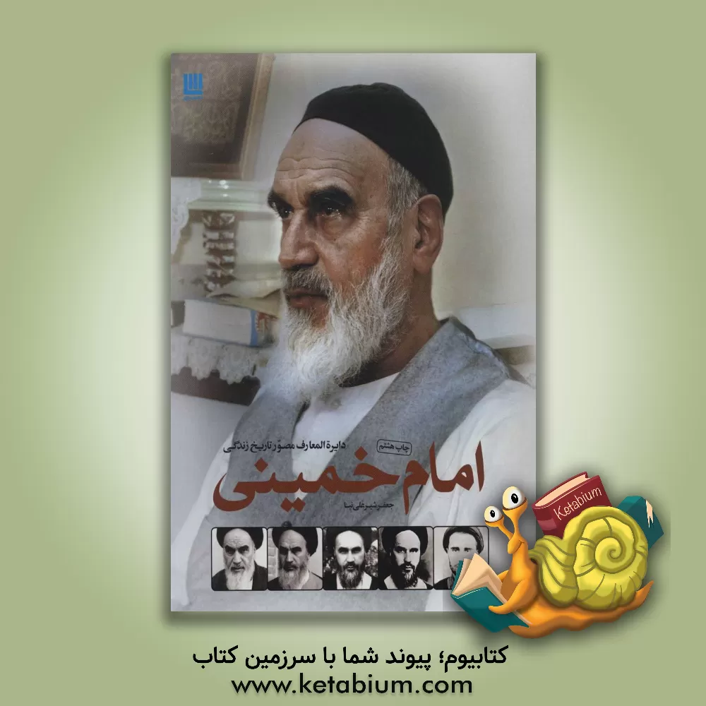 کتاب دایره المعارف مصور تاریخ زندگی امام خمینی (ره) اثر جعفر شیرعلی‌نیا