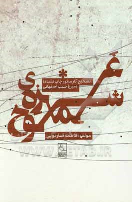 کتاب غمزه شوخ: تصحیح آثار منثور چاپ نشده میرزا حبیب اصفهانی |اثر فاطمه ساردویی