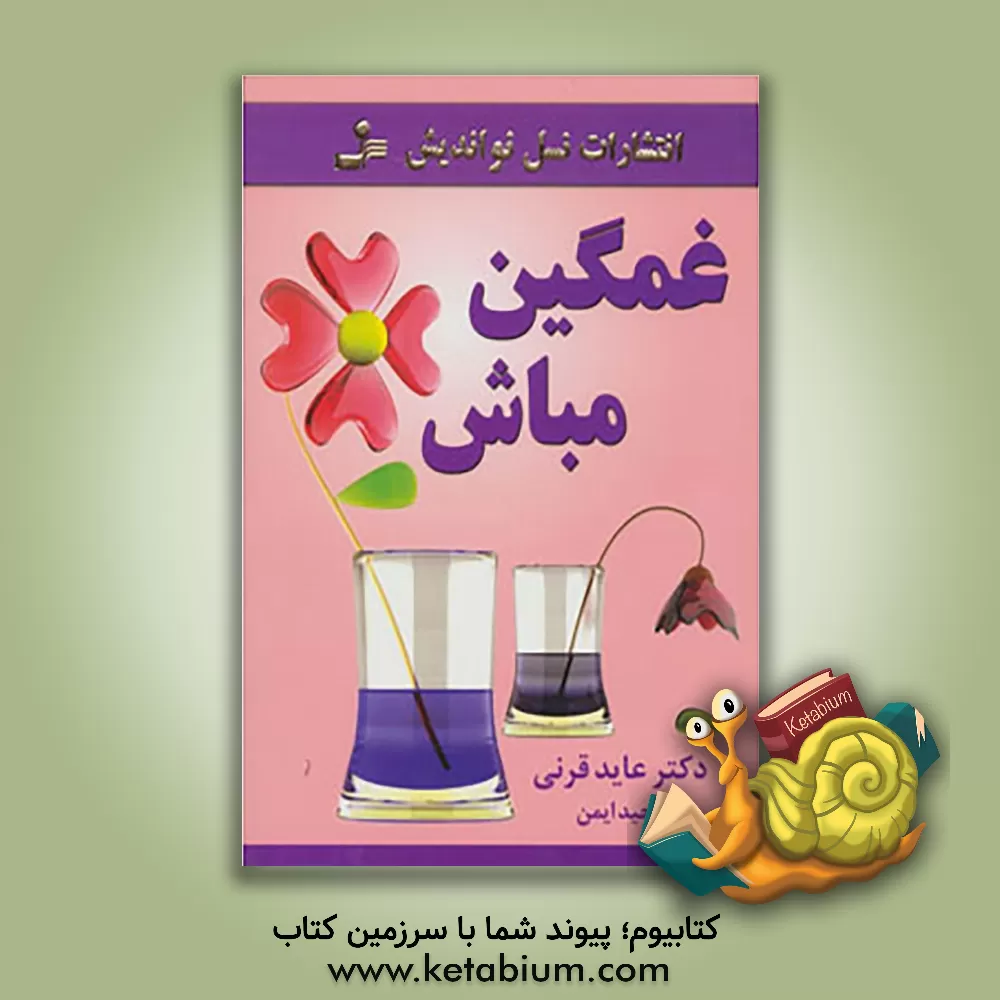 کتاب غمگین مباش اثر عائض قرنی