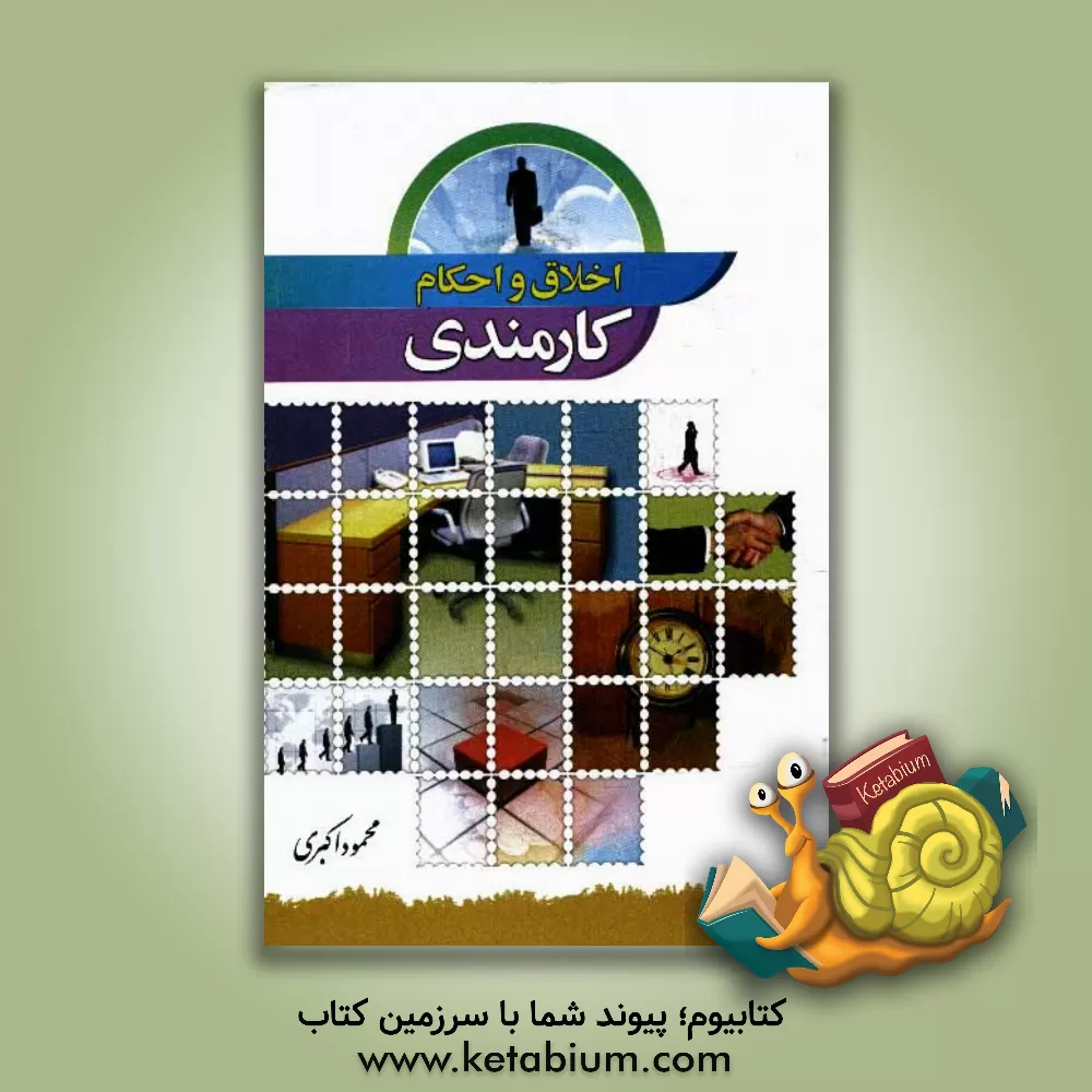 کتاب اخلاق و احکام کارمندی اثر محمود اکبری
