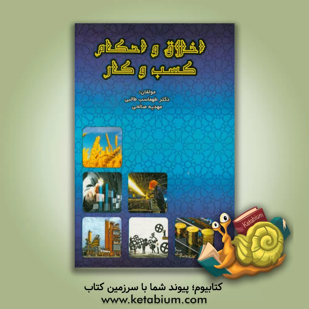 کتاب اخلاق و احکام کسب و کار اثر طهماسب طالبی