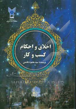 کتاب اخلاق و احکام کسب و کار |اثر سیدمحمود هاشمی