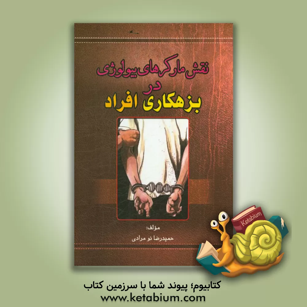 کتاب نقش مارکرهای بیولوژی در بزهکاری افراد اثر حمیدرضا نومرادی